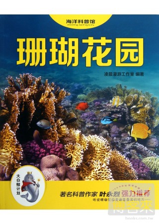 海洋科普館·珊瑚花園