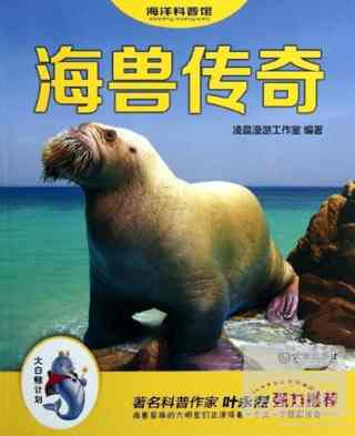 「大白鯨計划」海洋科普館·海獸傳奇