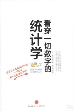 看穿一切數字的統計學