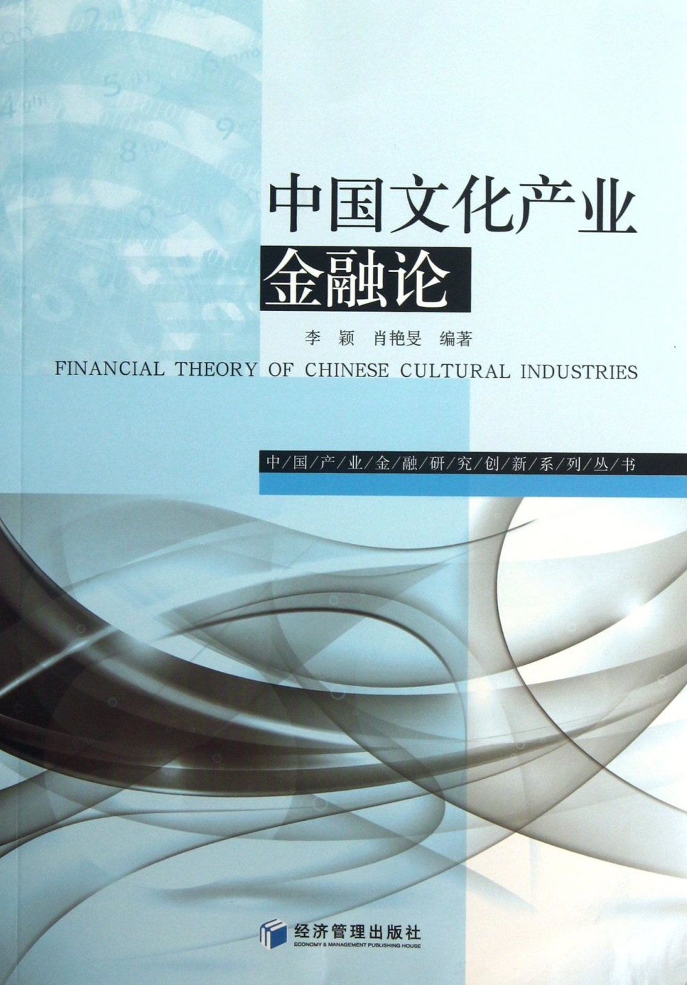 中國文化產業金融論