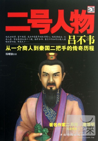 二號人物呂不韋：從一介商人到秦國二把手的傳奇歷程