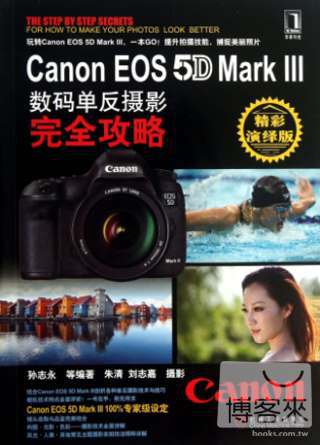 Canon EOS 5D Mark Ⅲ數碼單反攝影完全攻略（精彩演繹版）