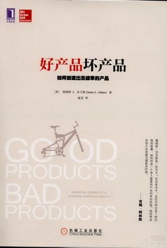 好產品壞產品:如何創造出類拔萃的產品