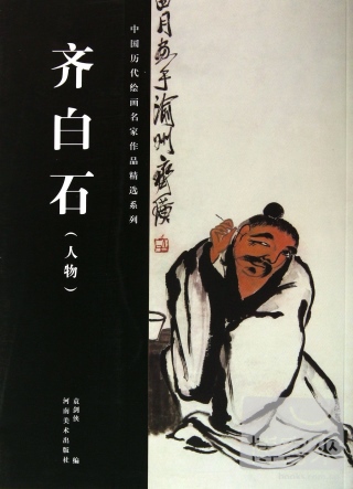 中國歷代繪畫名家作品精選系列：齊白石（人物）