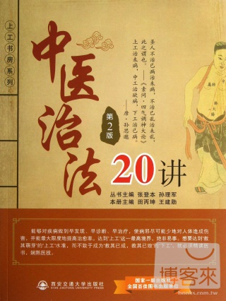 中醫治法20講 第2版