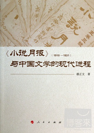 《小說月報》（1910-1931）與中國文學的現代進程