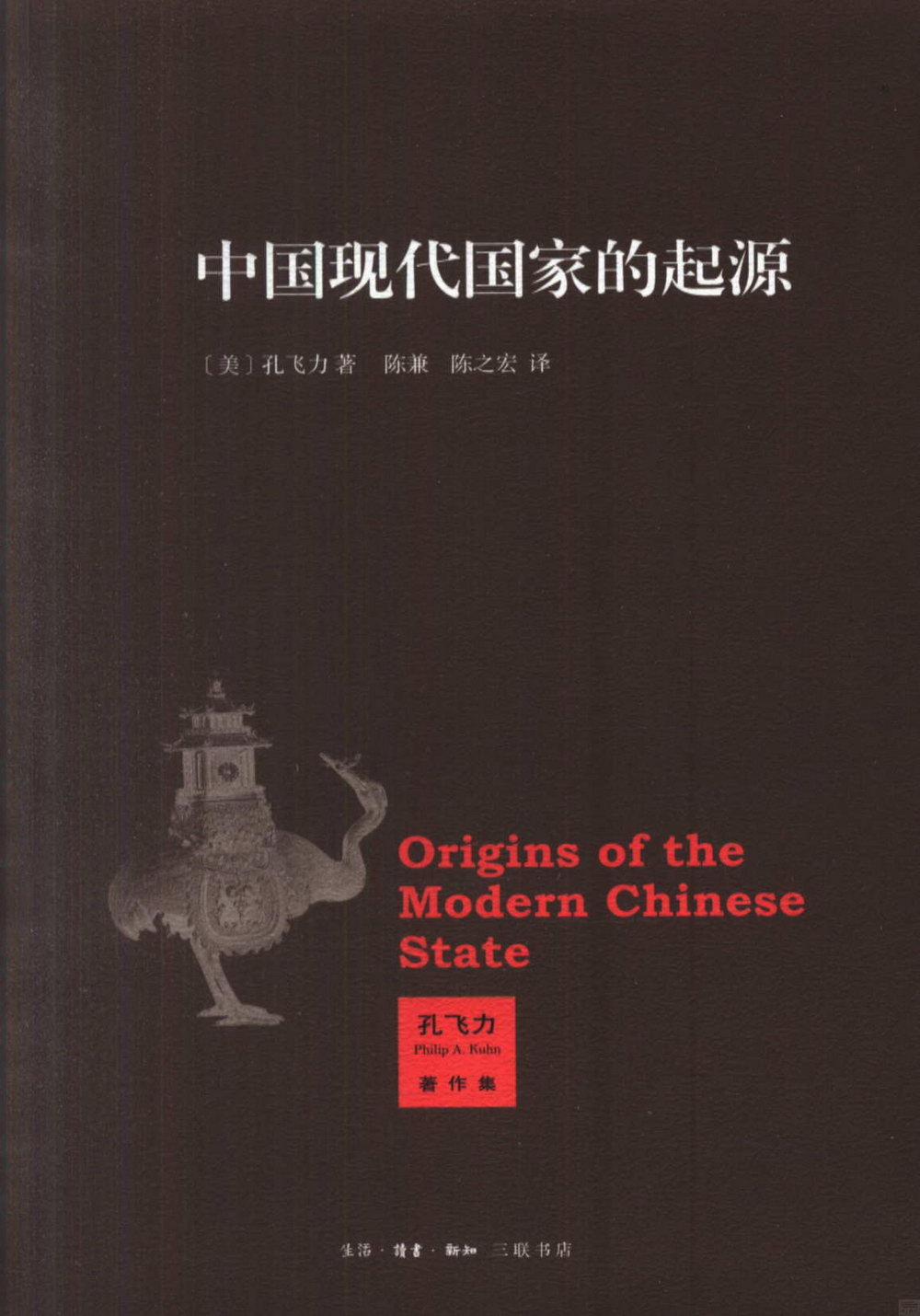 中國現代國家的起源