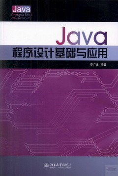 Java程序設計基礎與應用