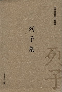 列子集（中國古典數字工程叢書）