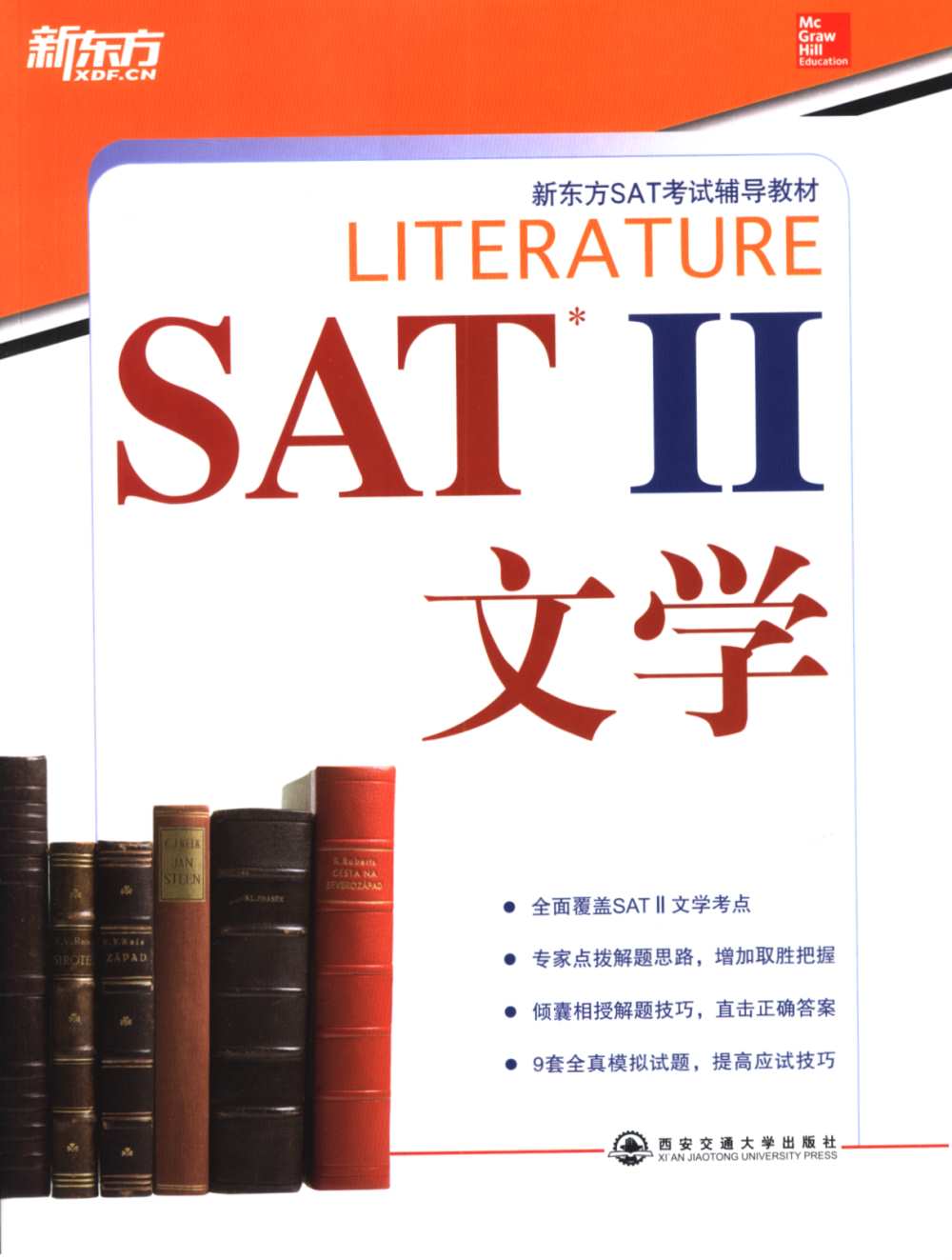 SAT II文學（9套題）