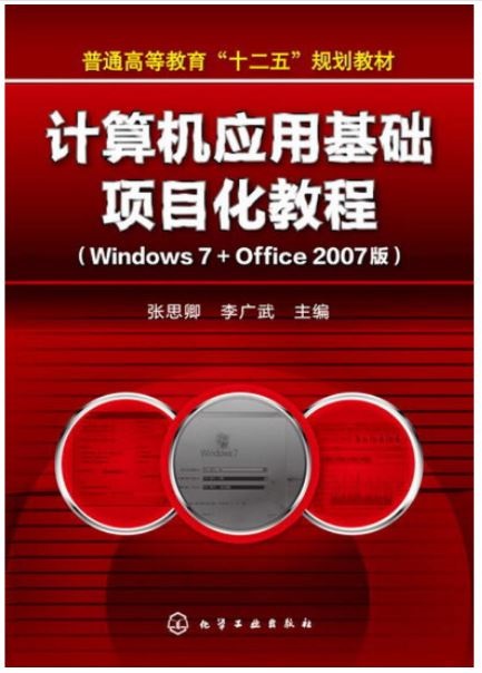 計算機應用基礎項目化教程(Windows 7+Office 2007版)