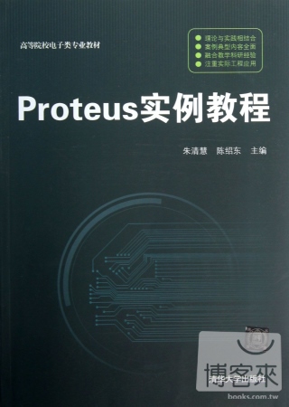 Proteus實例教程