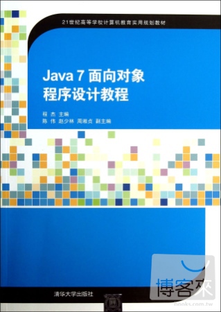 Java 7 面向對象程序設計教程