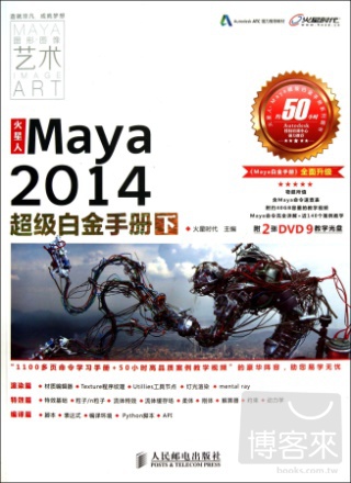 火星人：Maya2014超級白金手冊(下)