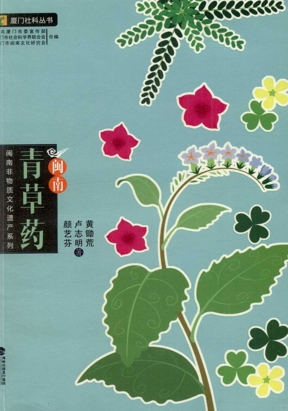 廈門社科叢書.閩南非物質文化遺產系列：閩南青草藥