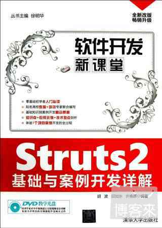 Struts2基礎與案例開發詳解