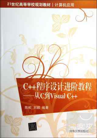 C++程序設計進階教程——從C到Visual C++