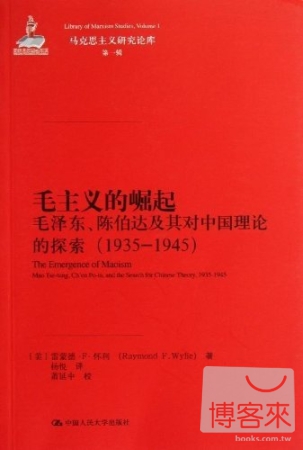 毛主義的崛起：毛澤東、陳伯達及其對中國理論的探索（1935-1945）