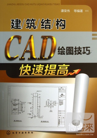 建築結構CAD繪圖技巧快速提高