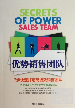 優勢銷售團隊：7步快速打造高績效銷售團隊
