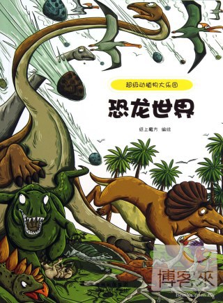 超級動植物大樂園：恐龍世界