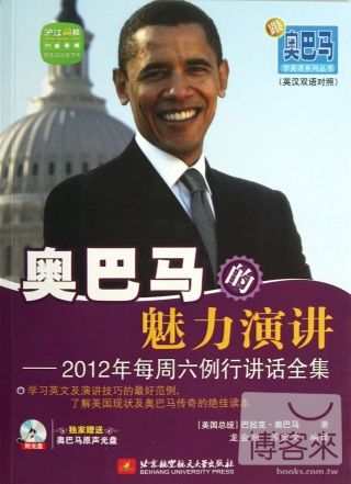 奧巴馬的魅力演講--2012年每周六例行講話全集（英漢雙語對照）