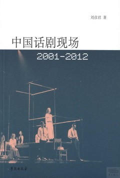 中國話劇現場：2001-2012