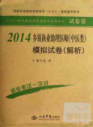 2014鄉鎮執業助理醫師(中醫類)模擬試卷(解析)
