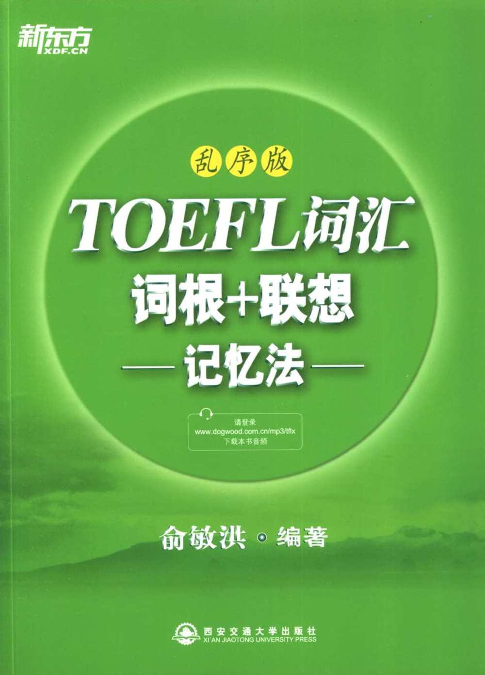 TOEFL詞匯詞根+聯想記憶法：亂序版