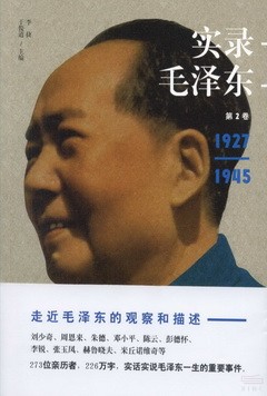 實錄毛澤東.第2卷（1927-1945）