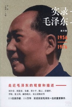 實錄毛澤東.第4卷（1956-1976）