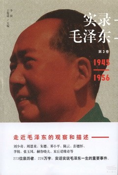實錄毛澤東.第3卷（1945-1956）