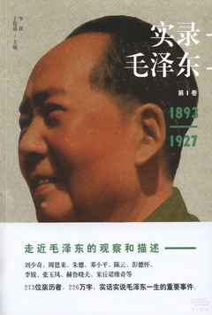 實錄毛澤東.第1卷（1893-1927）