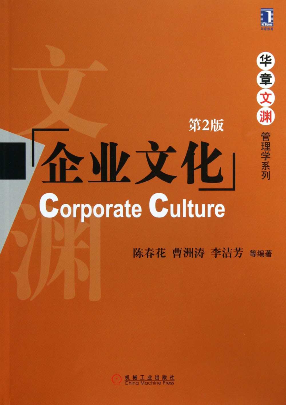 企業文化 第2版