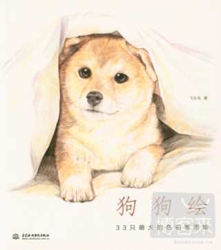 狗狗繪：33只萌犬的色鉛筆圖繪