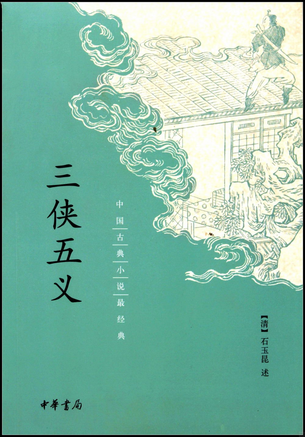 中國古典小說最經典：三俠五義