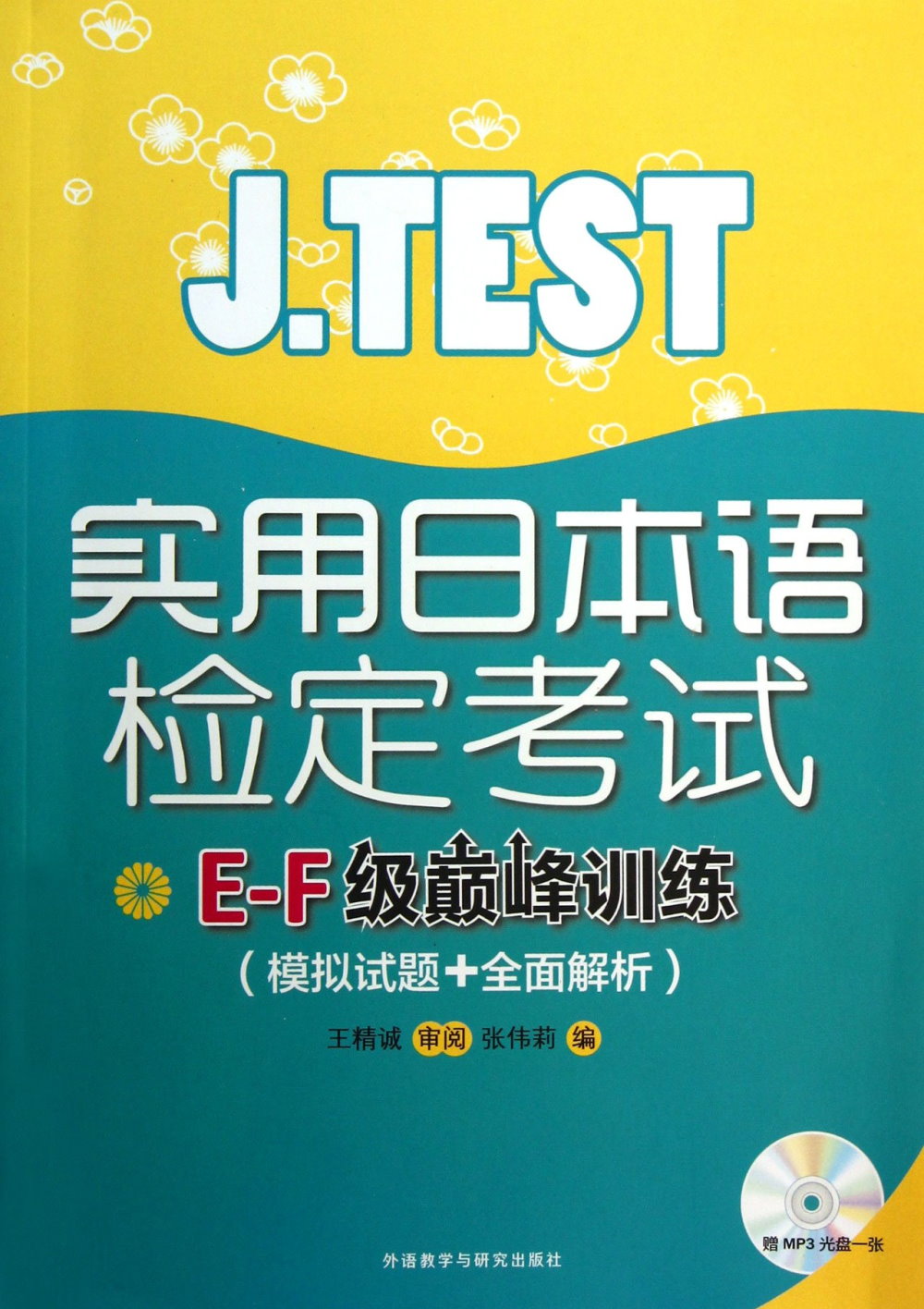 J.TEST實用日本語檢定考試E-F級巔峰訓練（模擬試題+全面解析）