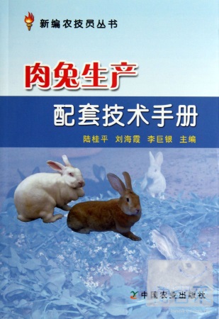 肉兔生產配套技術手冊