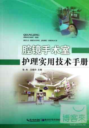腔鏡手術室護理實用技術手冊