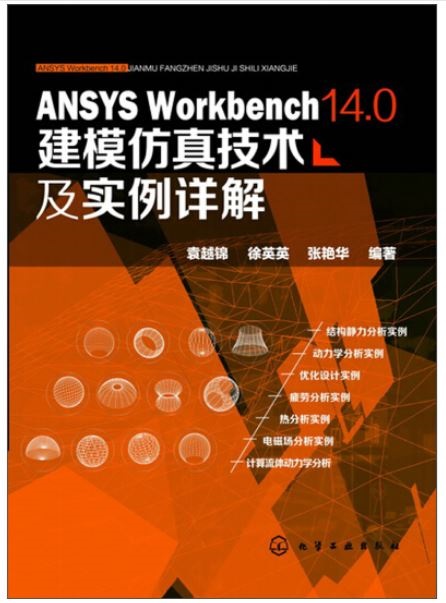 ANSYS Workbench.14.0建模仿真技術及實例詳解