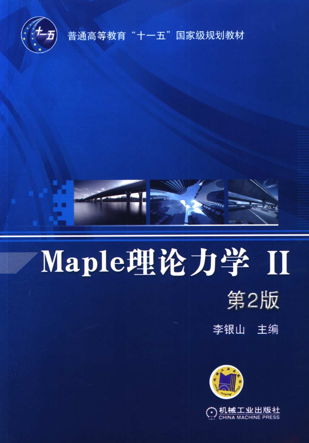 Maple理論力學.Ⅱ 第2版