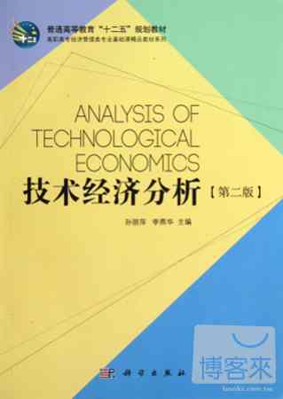 技術經濟分析(第2版)