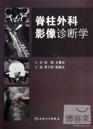 脊柱外科影像診斷學