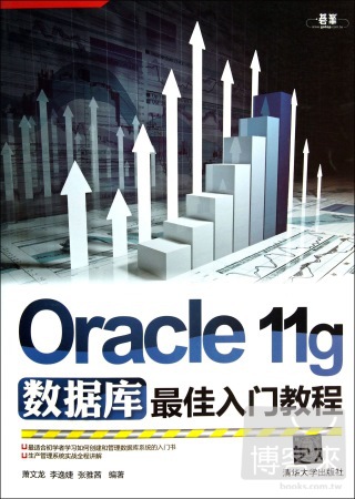 Oracle 11g數據庫最佳入門教程