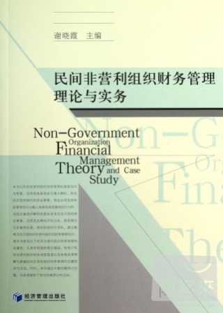民間非營利組織財務管理理論與實務
