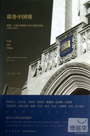 耶魯中國緣：跨越三個世紀的耶魯大學中國關系史（1850-2013）