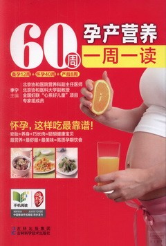 60周孕產營養一周一讀