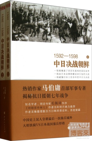 1592—1598中日決戰朝鮮（全二冊）