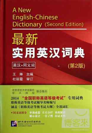 最新實用英漢詞典（第2版）