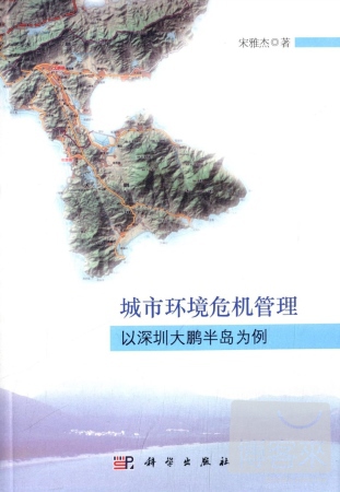 城市環境危機管理：以深圳大鵬半島為例